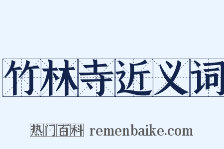 竹林寺近义词是什么意思的图片